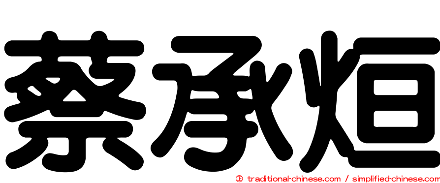 蔡承烜