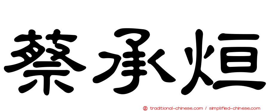 蔡承烜