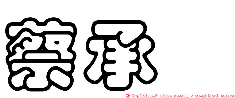 蔡承烜