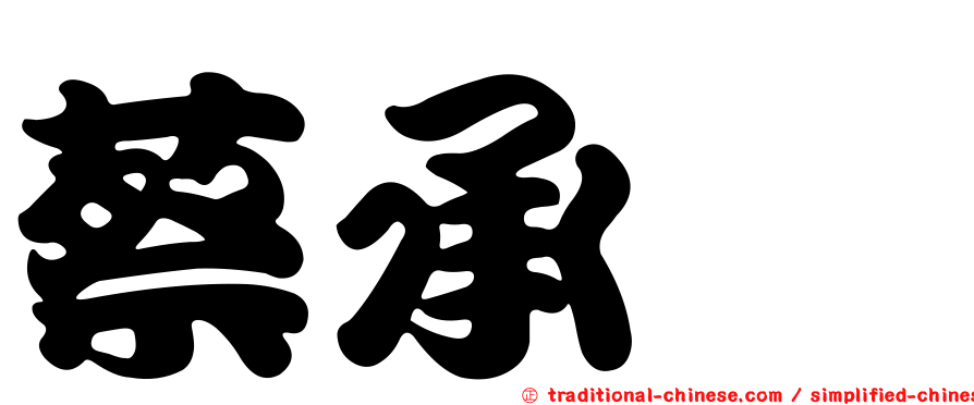 蔡承烜