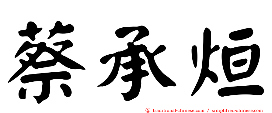 蔡承烜