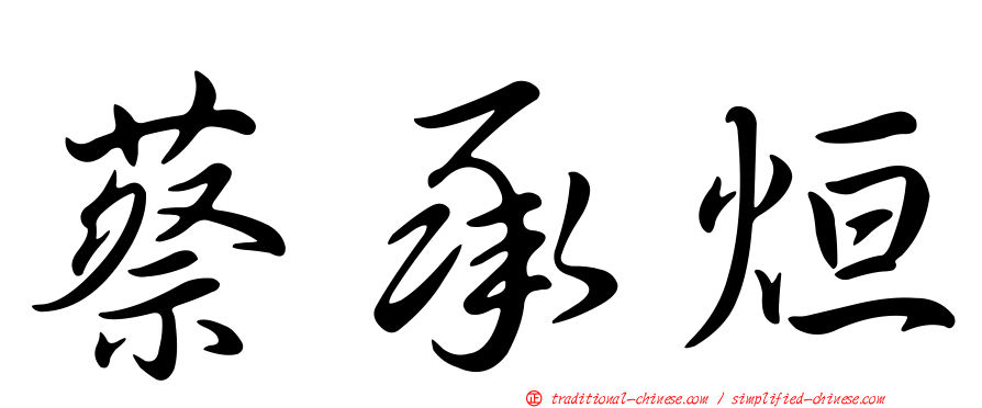 蔡承烜