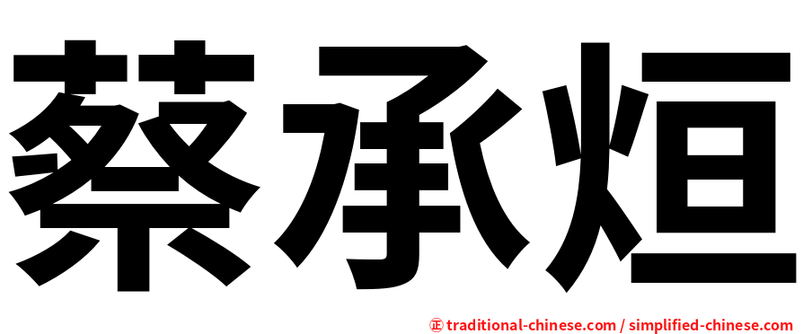 蔡承烜