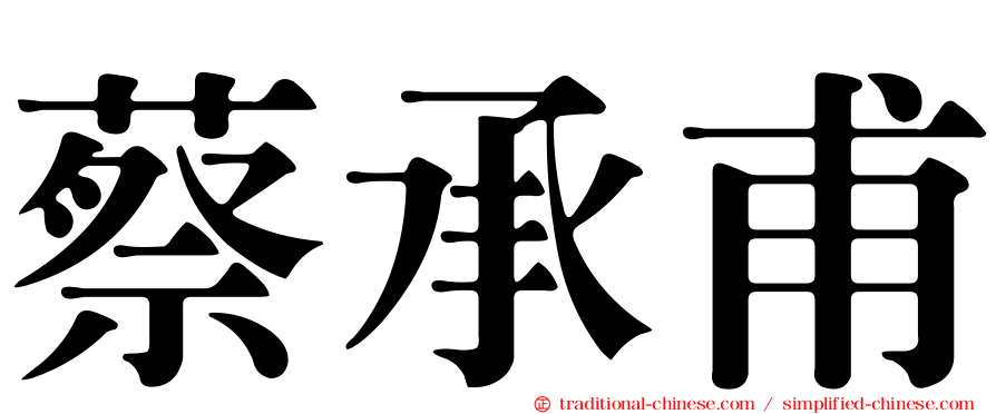 蔡承甫
