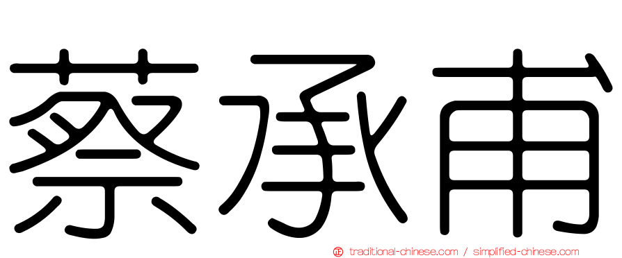 蔡承甫