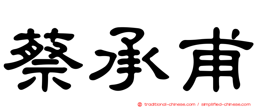 蔡承甫