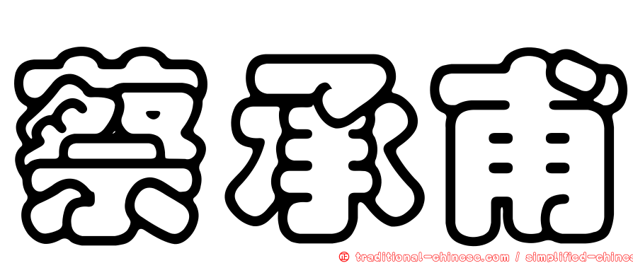 蔡承甫