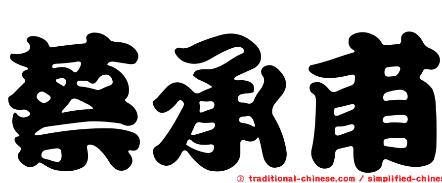 蔡承甫