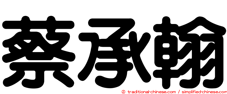 蔡承翰
