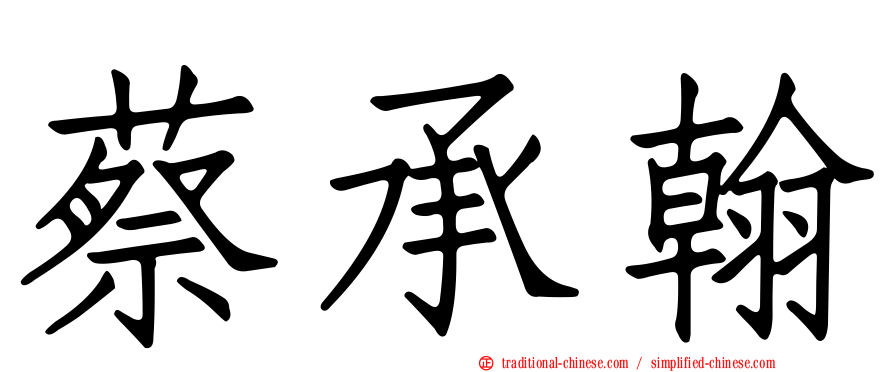 蔡承翰