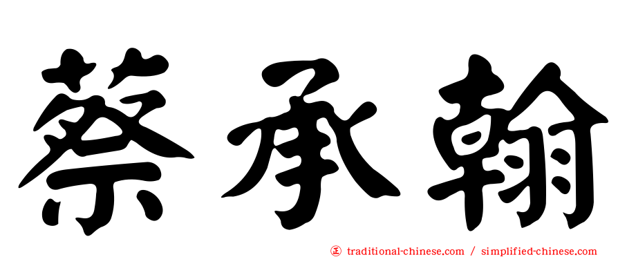 蔡承翰