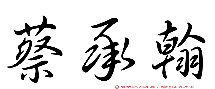 蔡承翰