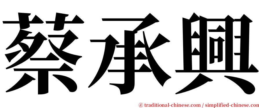 蔡承興 serif font