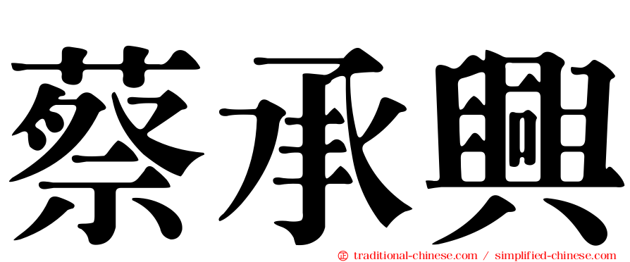 蔡承興