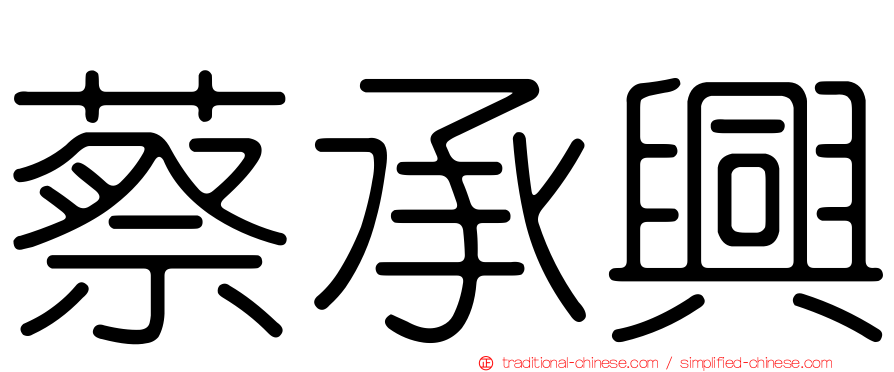 蔡承興