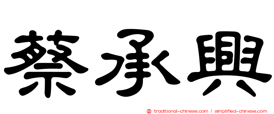 蔡承興