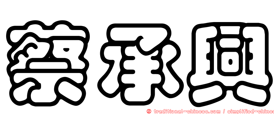 蔡承興