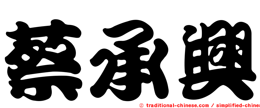蔡承興