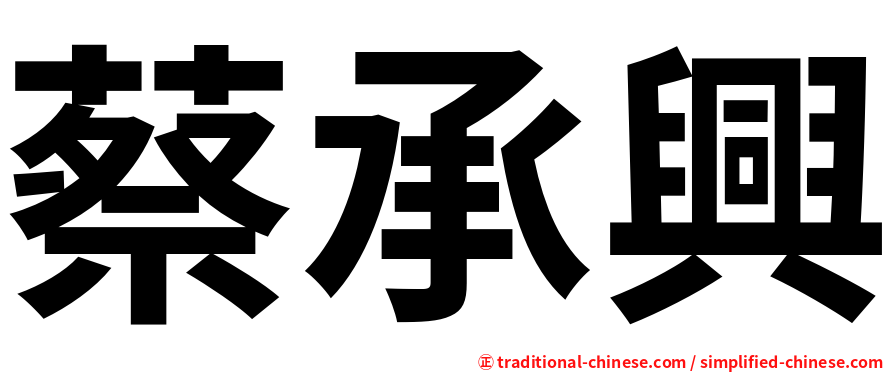 蔡承興