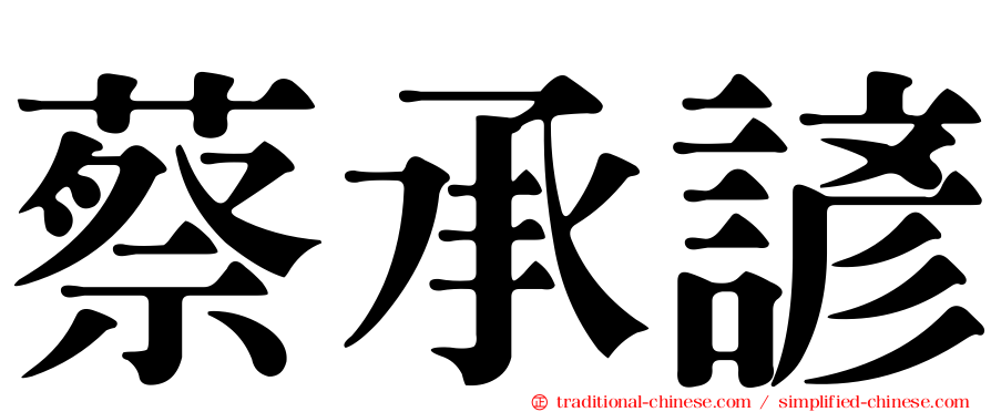 蔡承諺