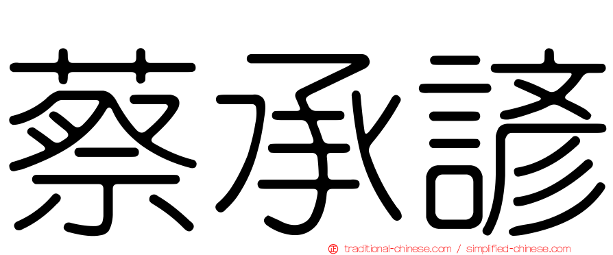 蔡承諺