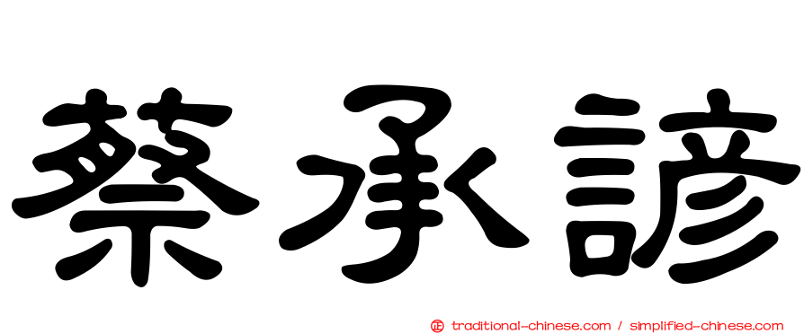 蔡承諺
