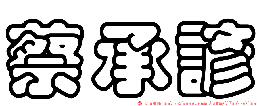 蔡承諺