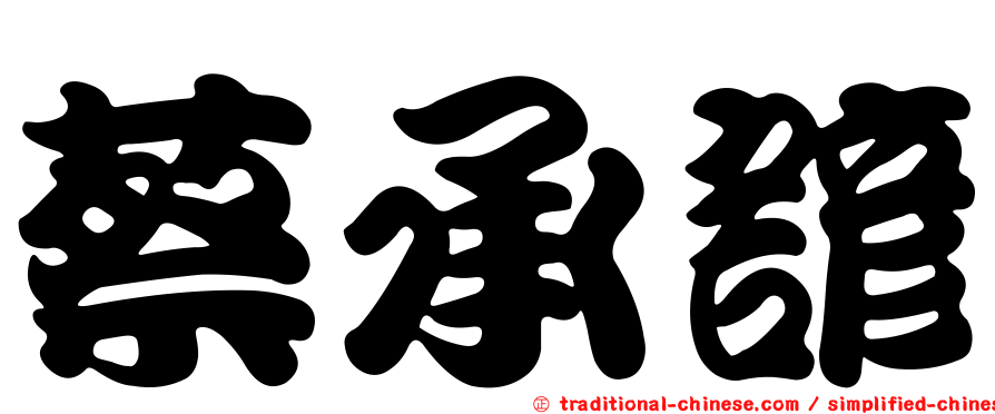 蔡承諺