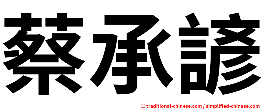蔡承諺
