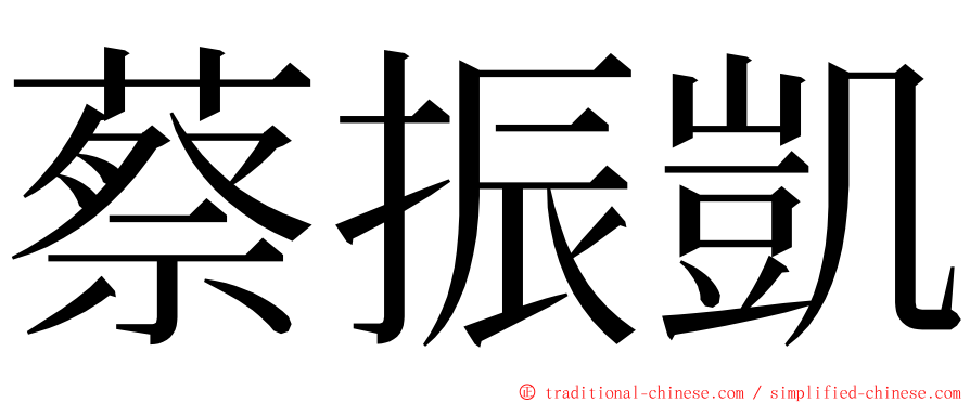 蔡振凱 ming font