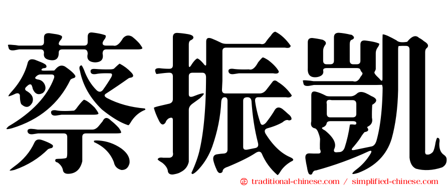 蔡振凱