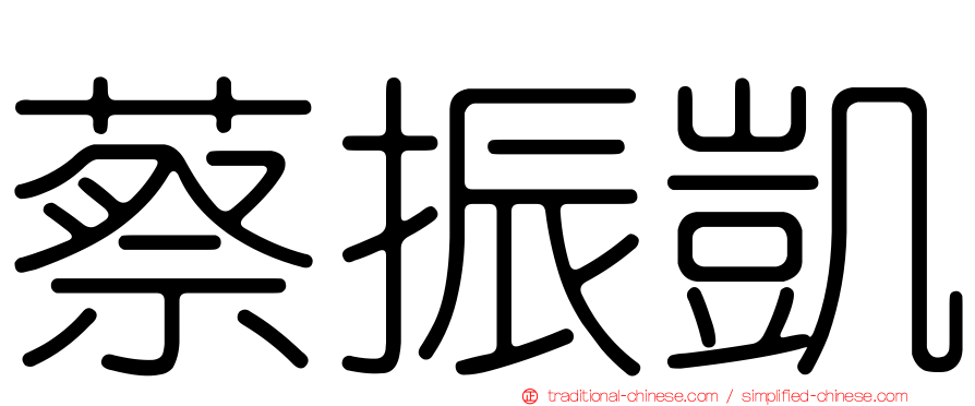 蔡振凱