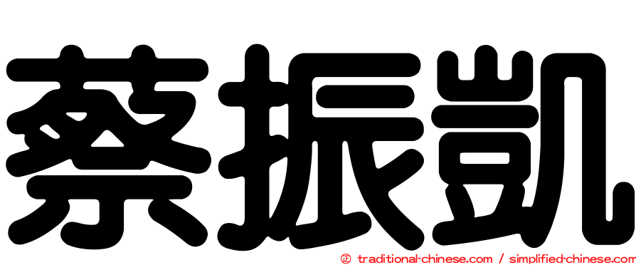 蔡振凱