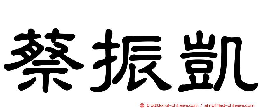 蔡振凱