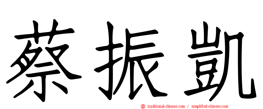 蔡振凱