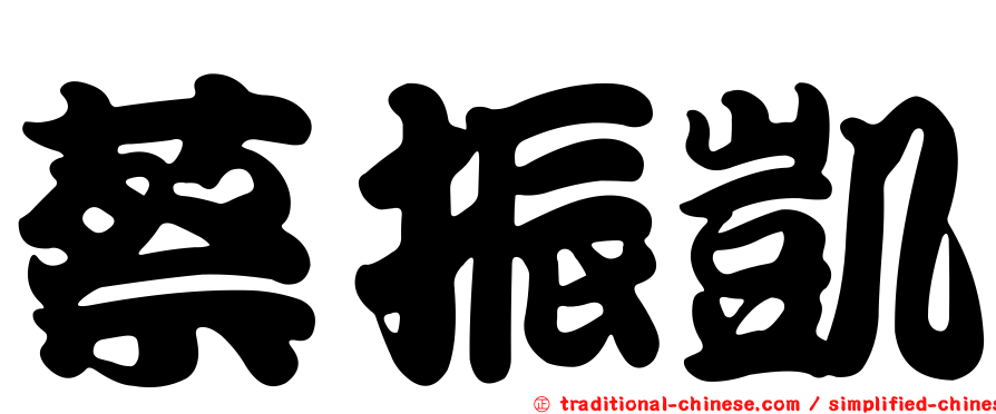 蔡振凱