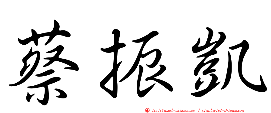 蔡振凱