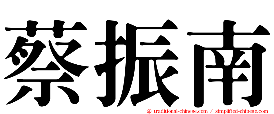 蔡振南