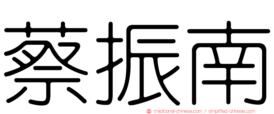 蔡振南