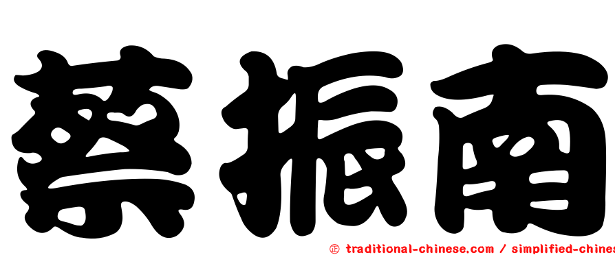 蔡振南