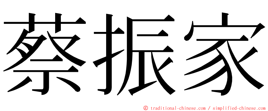 蔡振家 ming font