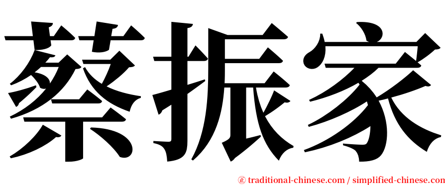 蔡振家 serif font