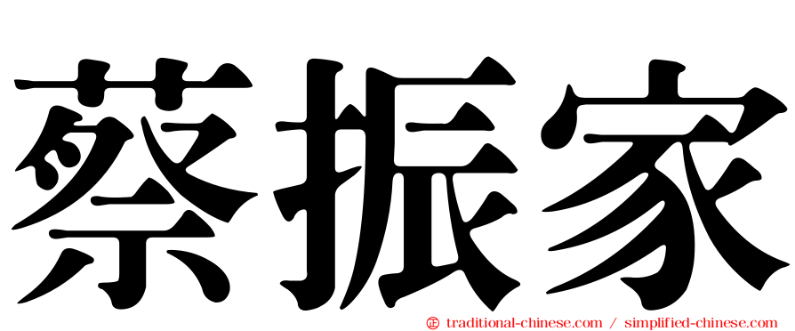 蔡振家