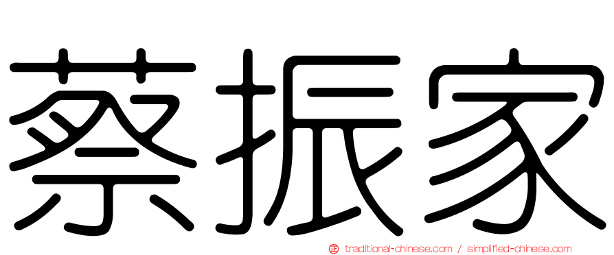 蔡振家