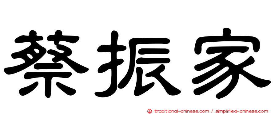 蔡振家