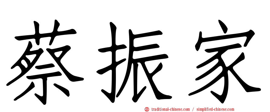 蔡振家