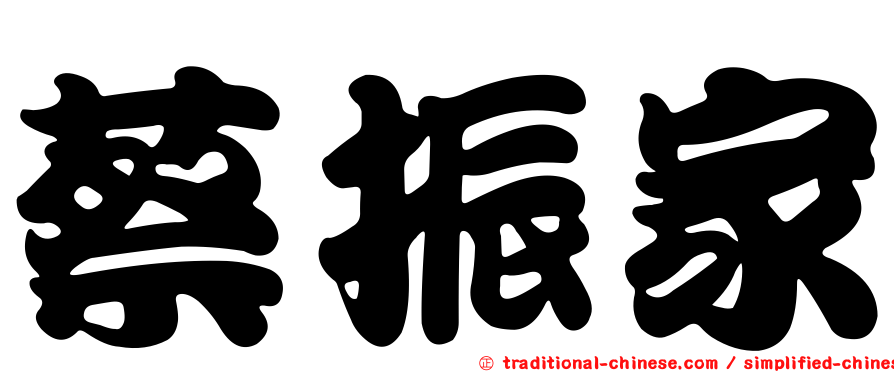 蔡振家