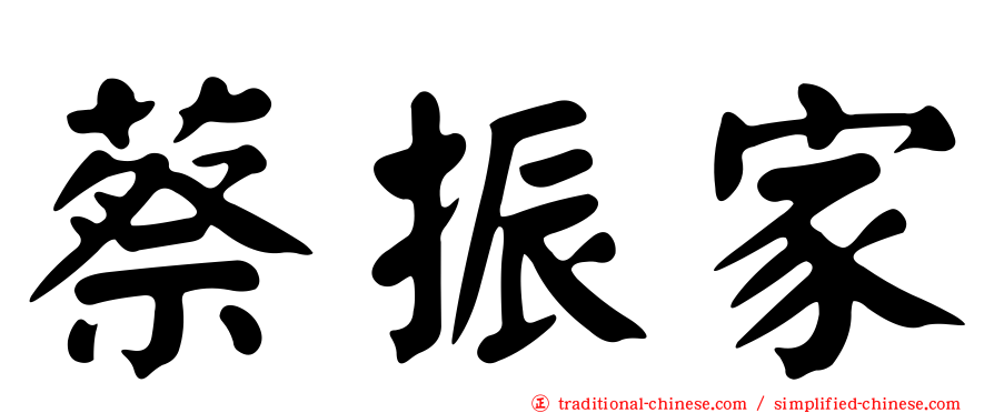 蔡振家