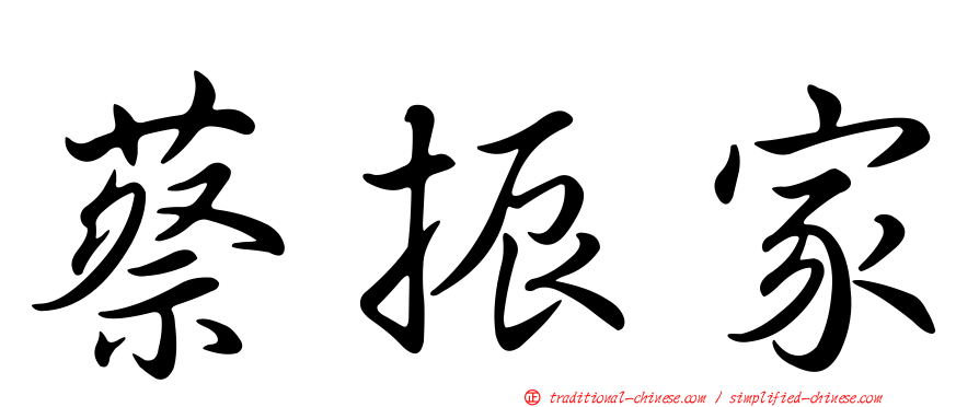 蔡振家