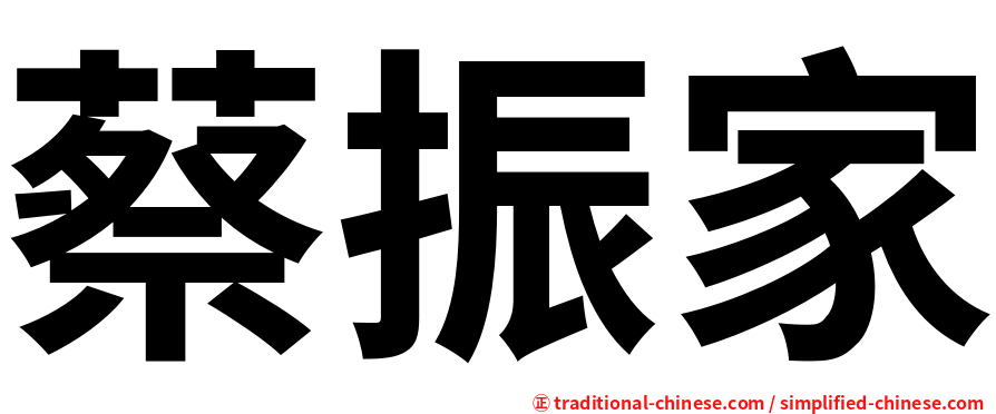 蔡振家
